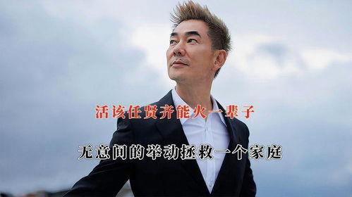 娱乐圈爆料任贤齐,揭秘明星背后的故事 第3张 娱乐圈爆料任贤齐,揭秘明星背后的故事 第3张